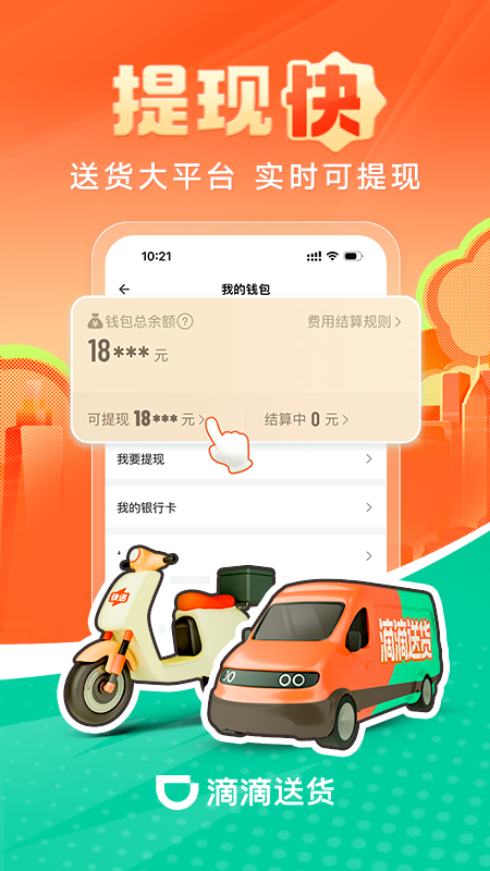 滴滴送货司机app截图