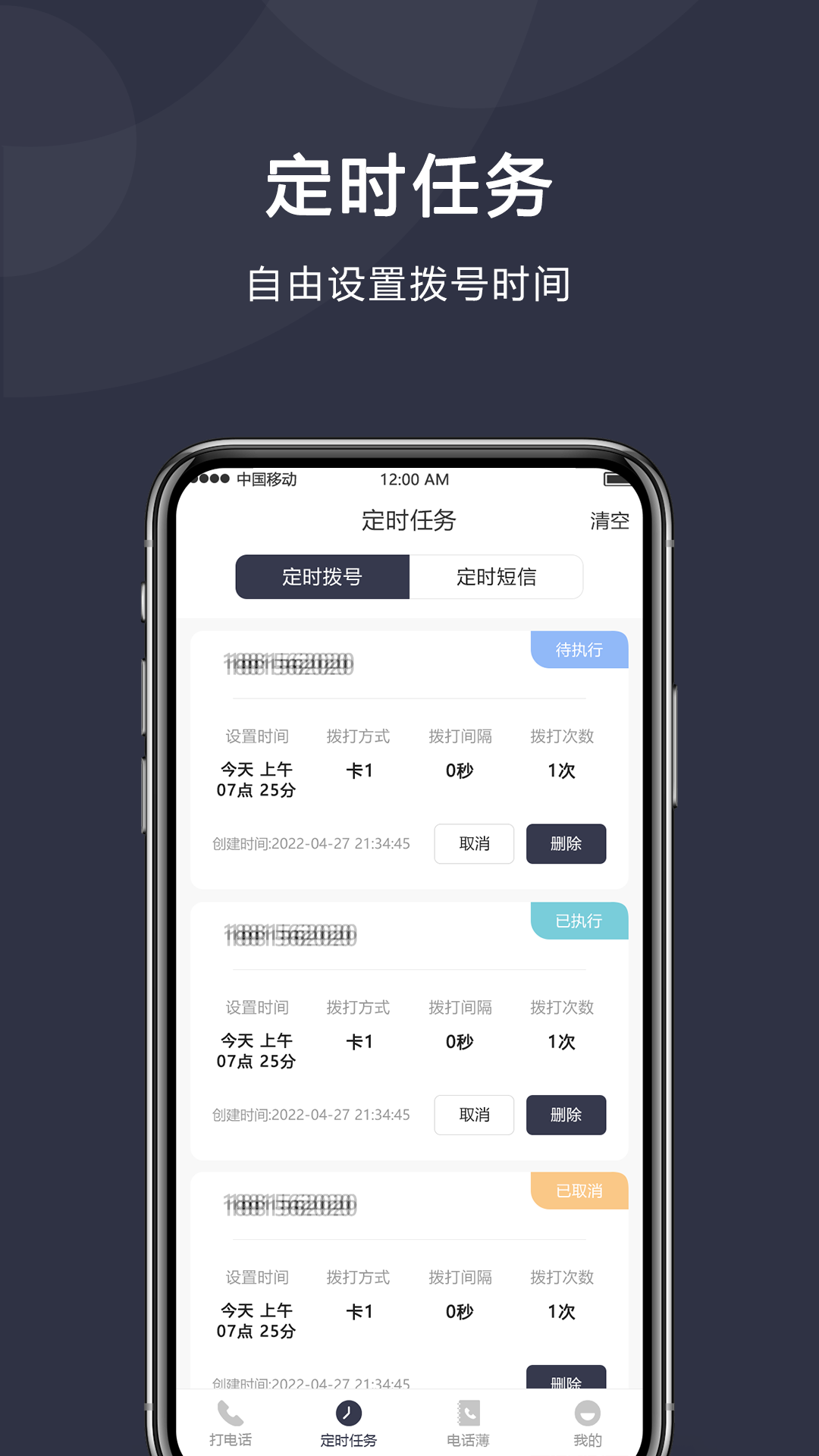 定时拨号打电话app截图