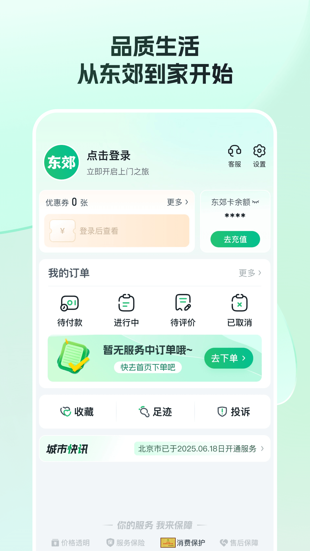 东郊到家下载介绍图