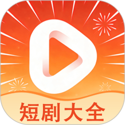 短剧大全