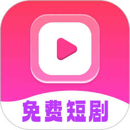 短剧全能看
