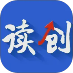 读创