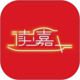 读嘉