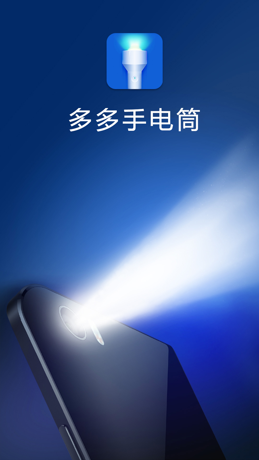多多手电筒app截图