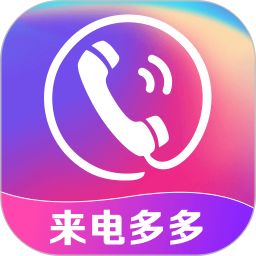 多炫来电秀 v1.0.4