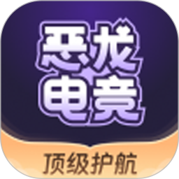 恶龙电竞