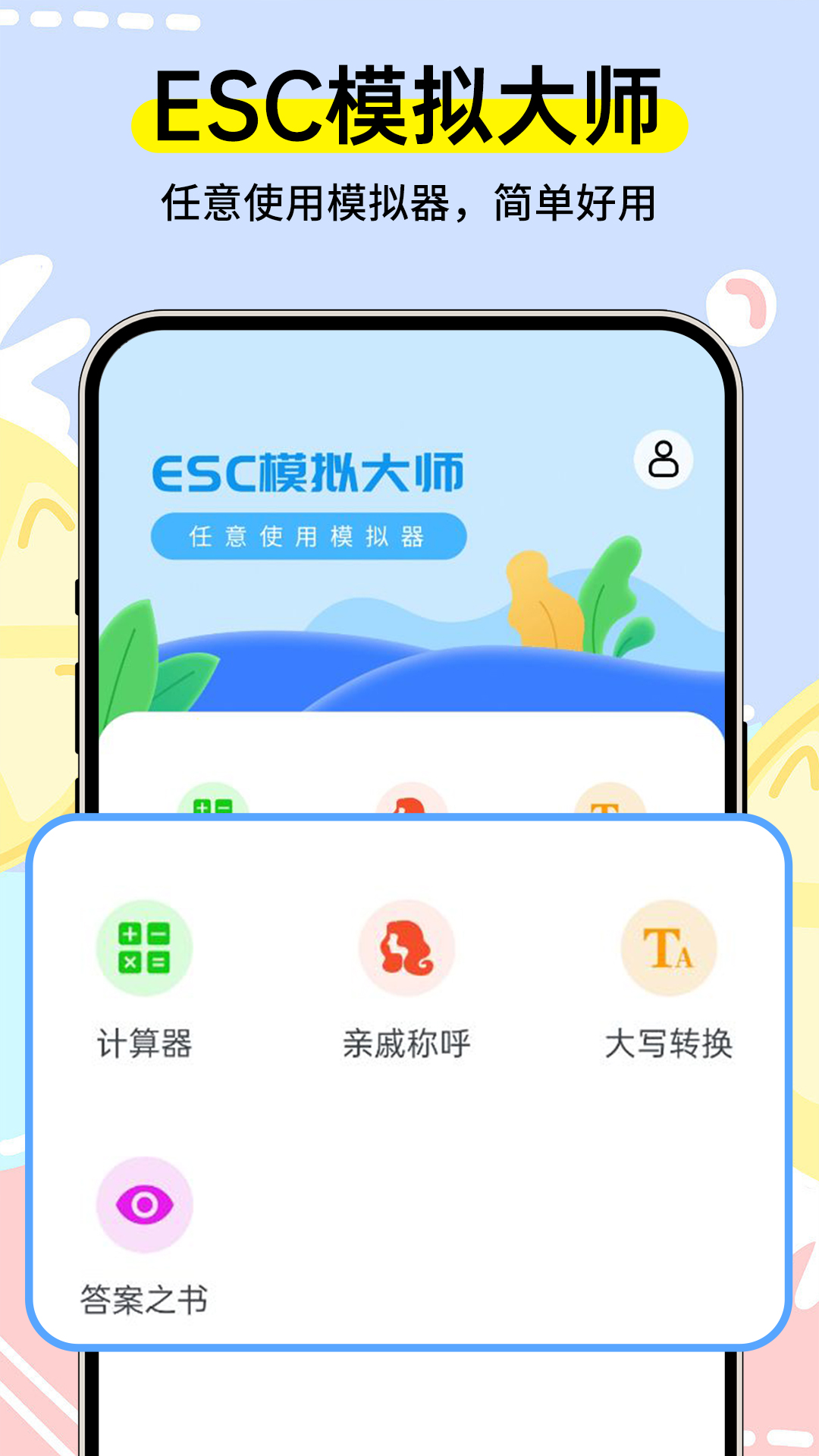 Esc模拟大师app截图