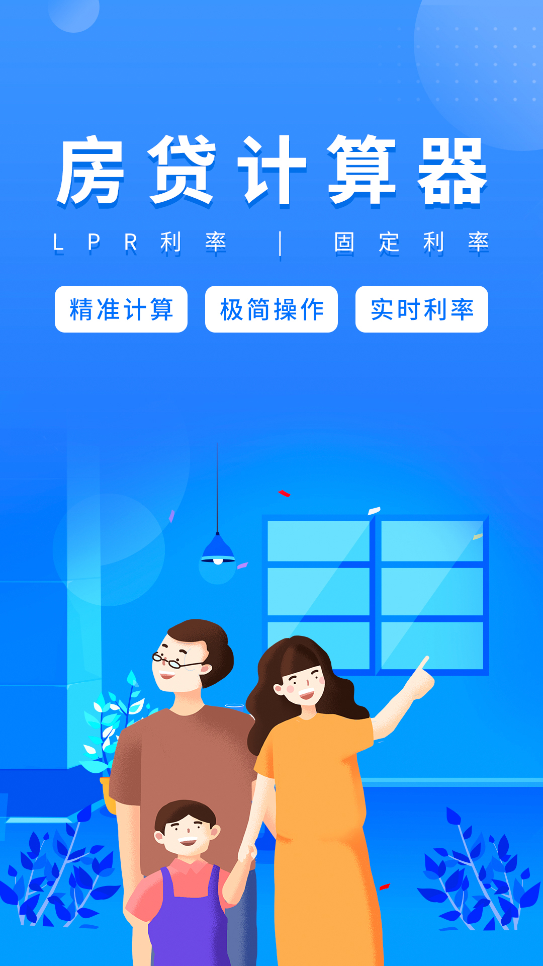 房贷计算器app截图