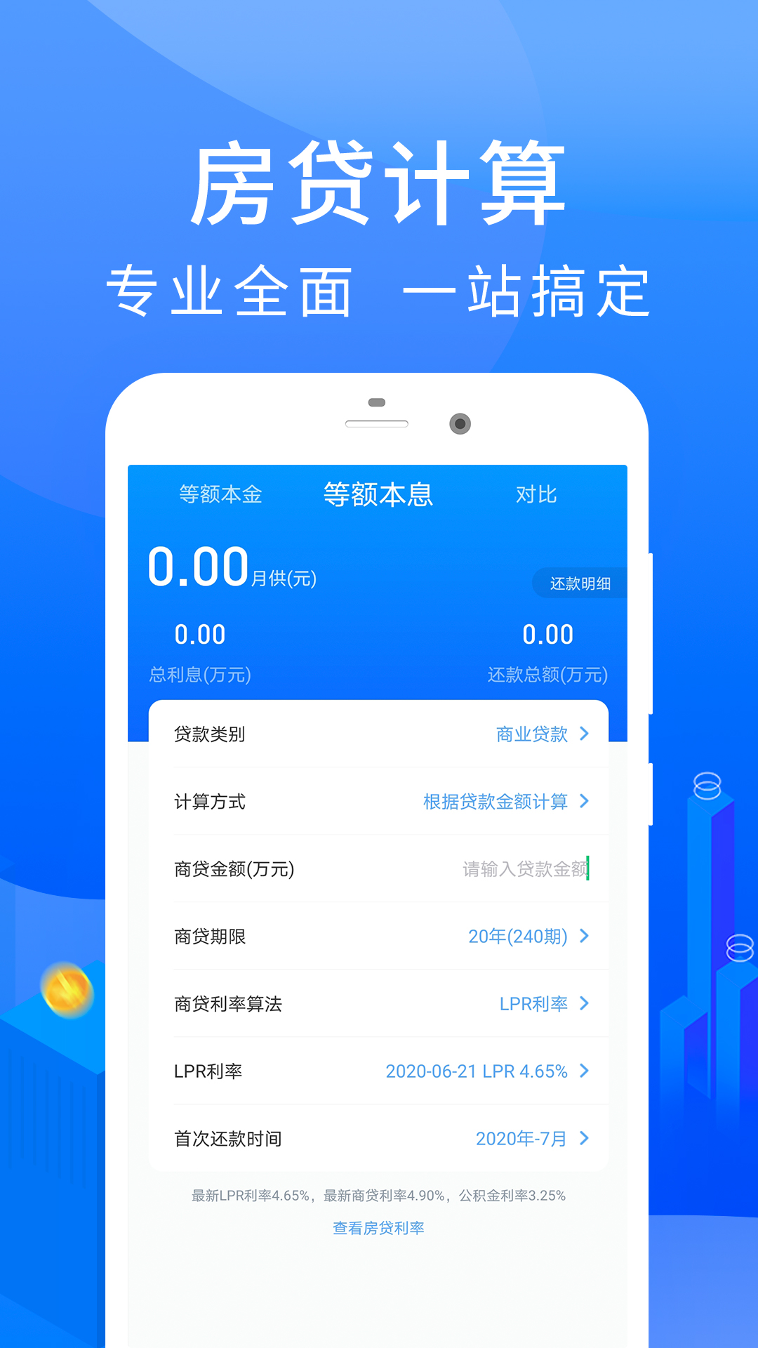 房贷计算器app截图