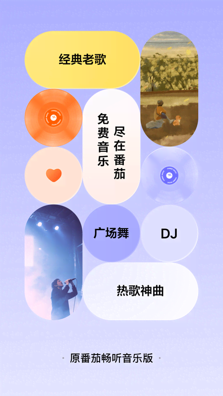 番茄音乐app截图
