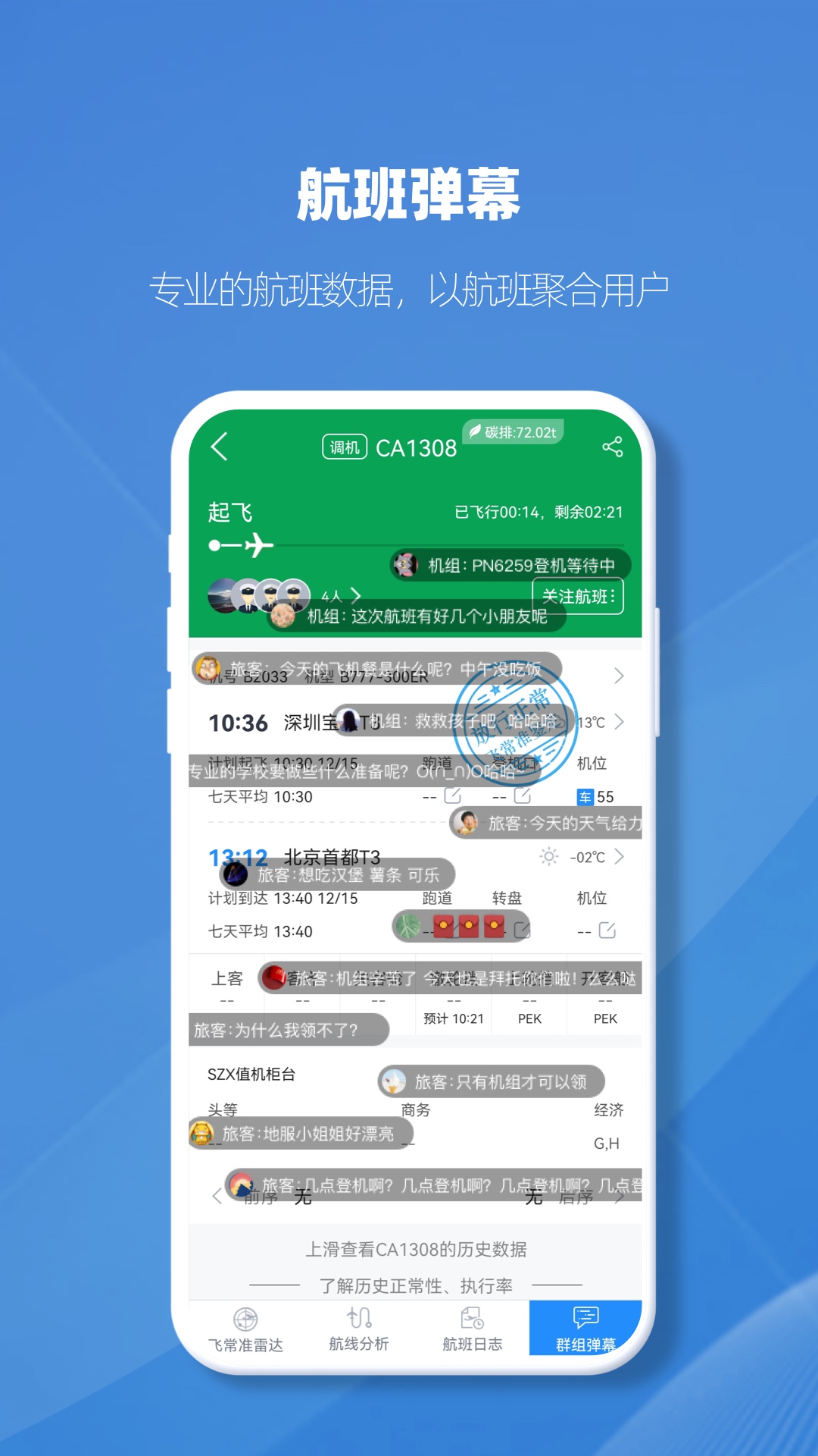 飞常准业内版app截图