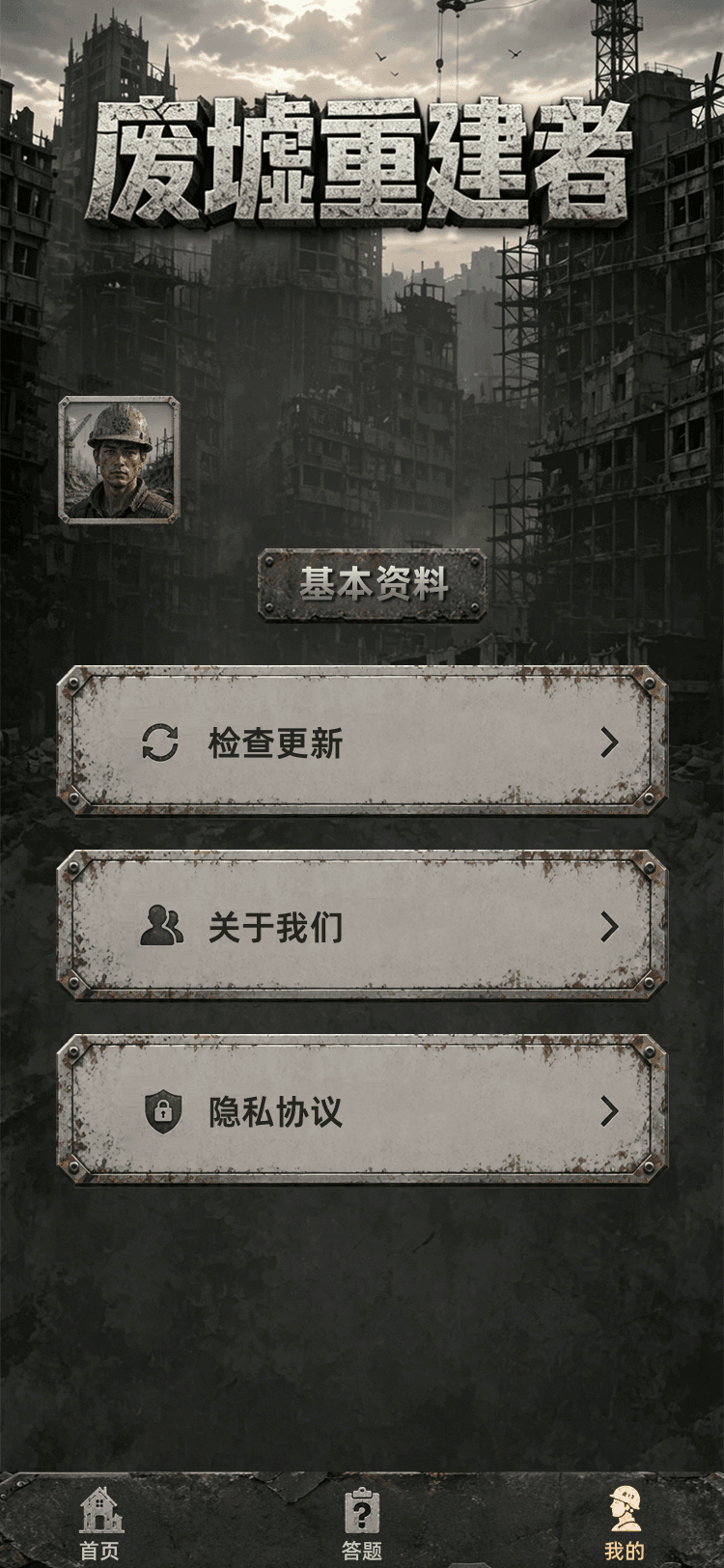 废墟重建者下载介绍图