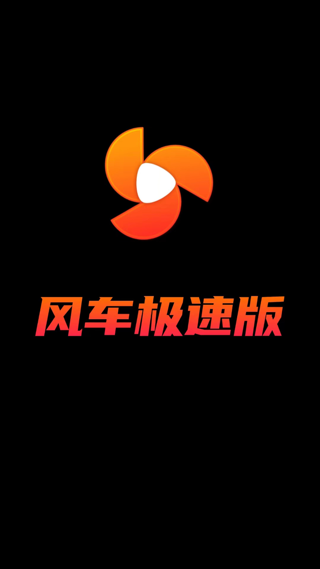 风车极速版官方版 风车极速版APP截图