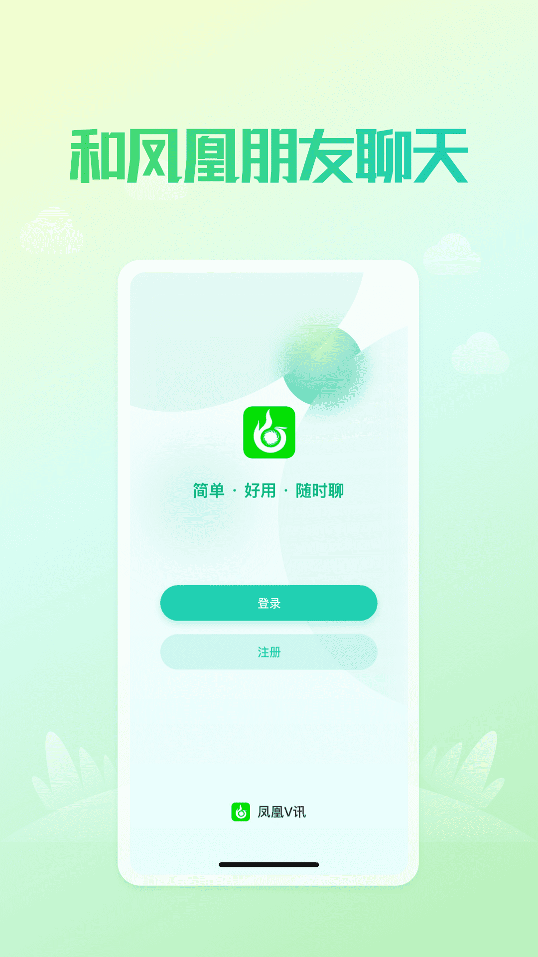 凤凰V讯app截图