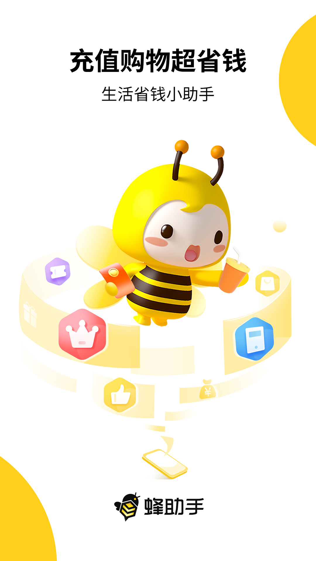 蜂助手官方版 蜂助手APP截图