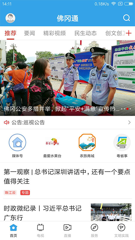 佛冈通官方版 佛冈通APP截图