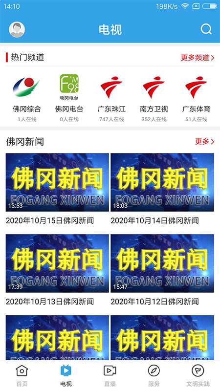 佛冈通官方版 佛冈通APP截图