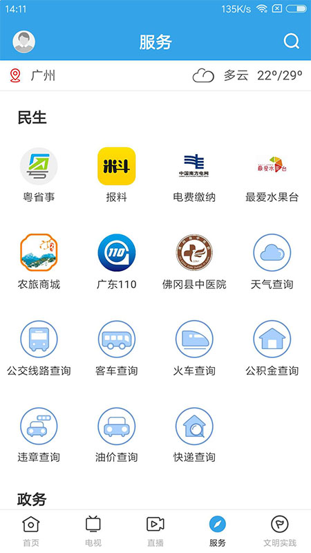 佛冈通官方版 佛冈通APP截图