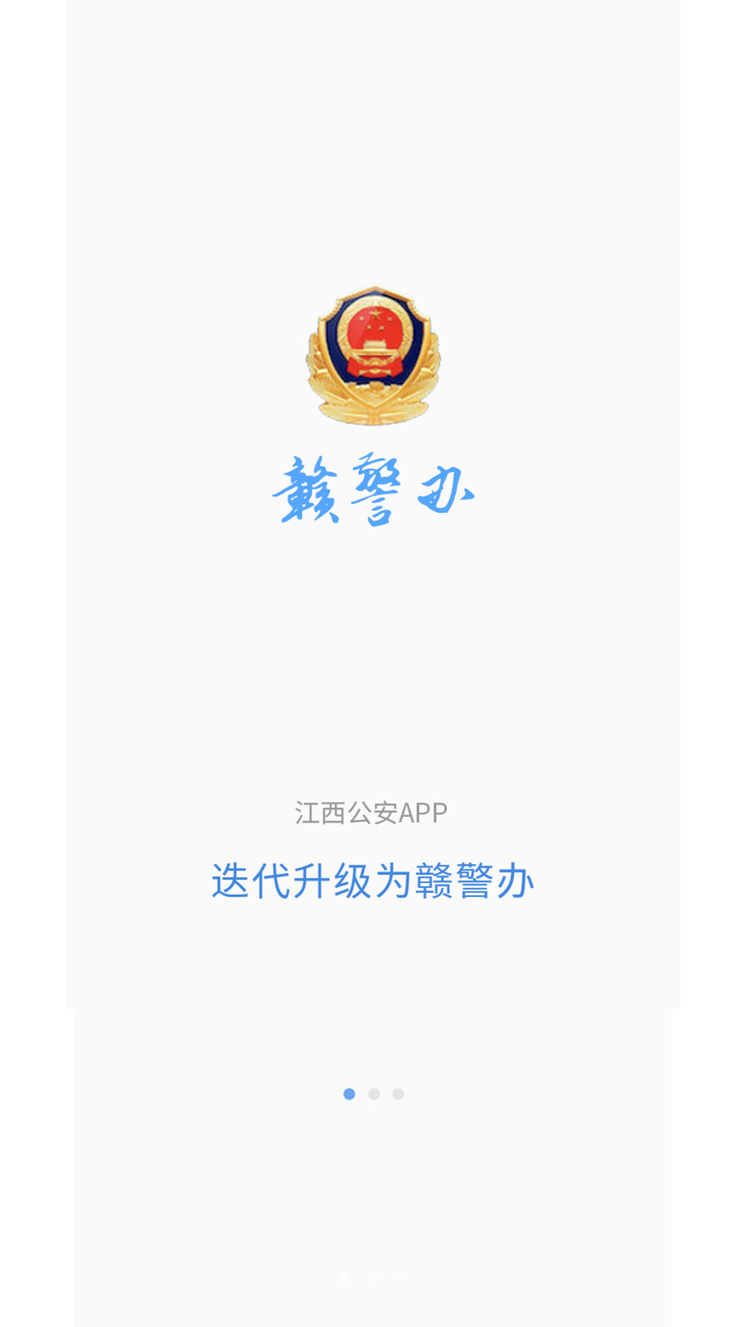 赣警办官方版 赣警办APP截图