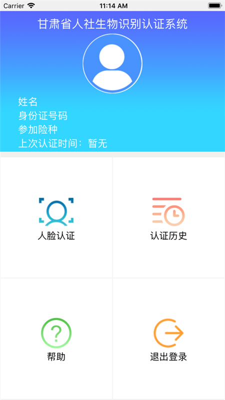 甘肃人社认证app截图