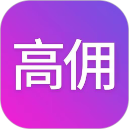 高佣
