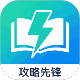 攻略先锋