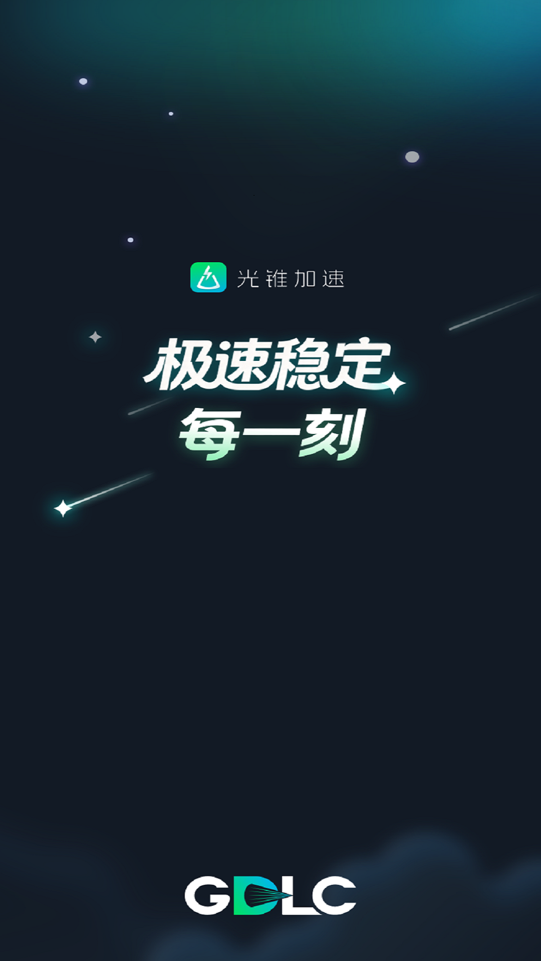 光锥加速官方版 光锥加速APP截图