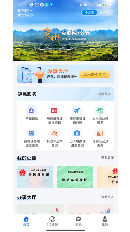 贵州公安app截图