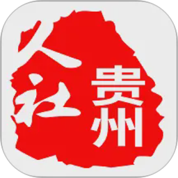贵州人社