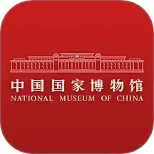 国家博物馆 v2.3.8