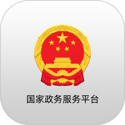 国家政务服务平台 v2.1.9