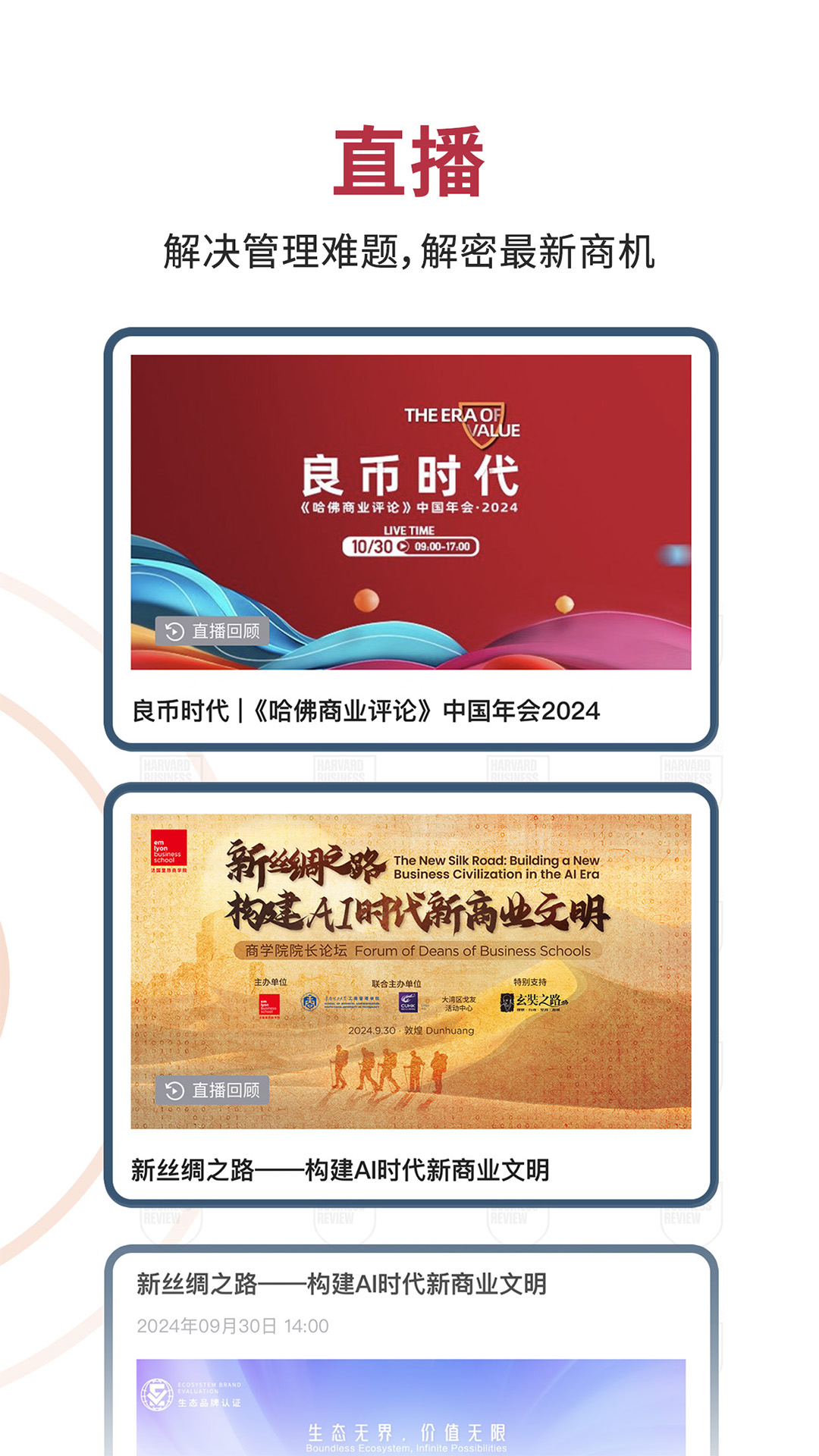 哈佛商业评论app截图