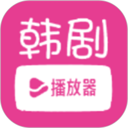 韩小剧播放器