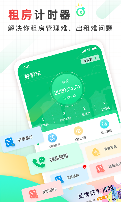 好房东租房官方版 好房东租房APP截图