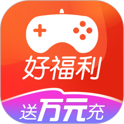 好福利手游圈