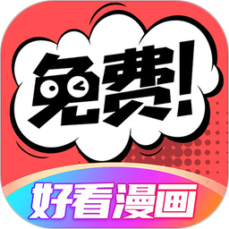 好看漫画 v2.6.7