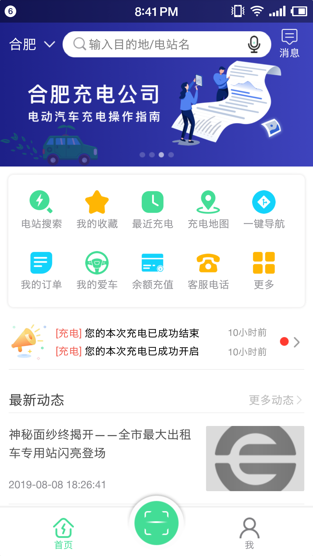合肥充电官方版 合肥充电APP截图