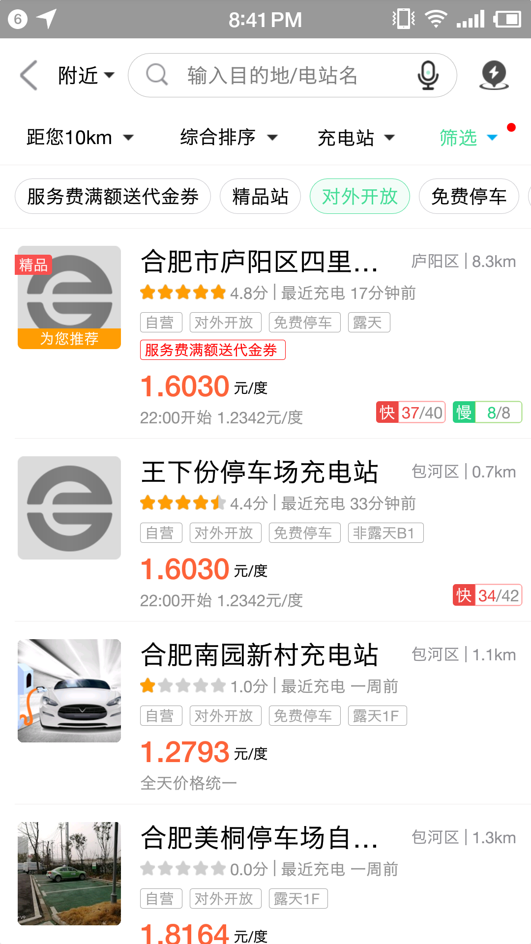合肥充电官方版 合肥充电APP截图