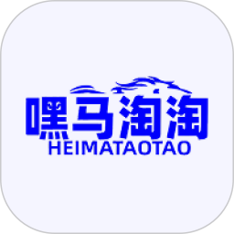 嘿马淘淘