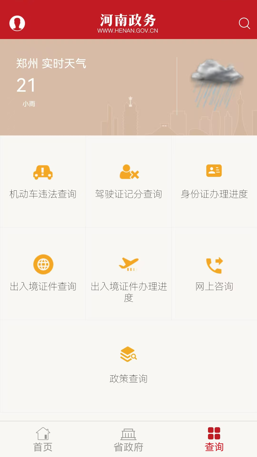 河南政务app截图