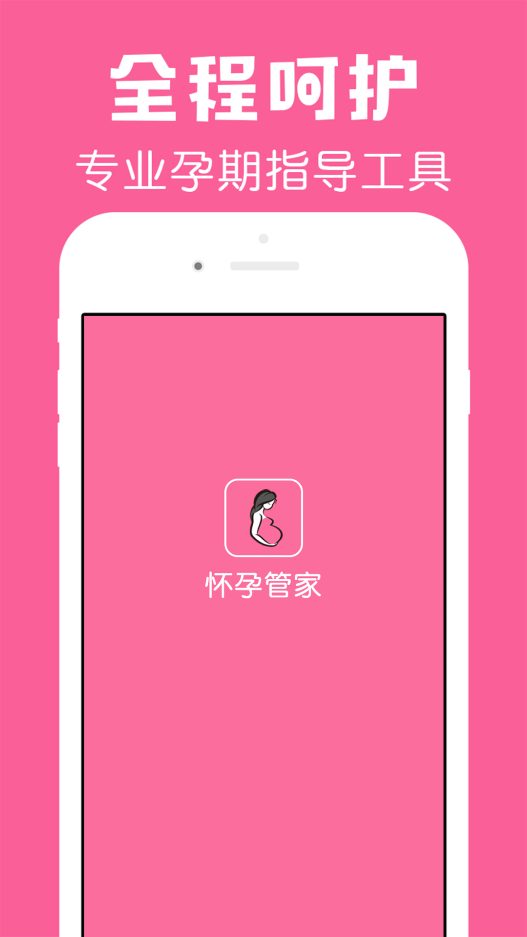 怀孕管家官方版 怀孕管家APP截图