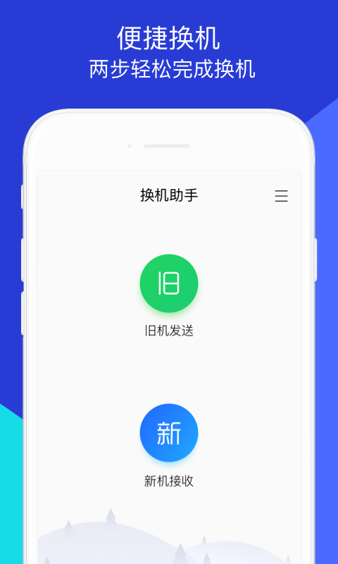 换机助手app截图