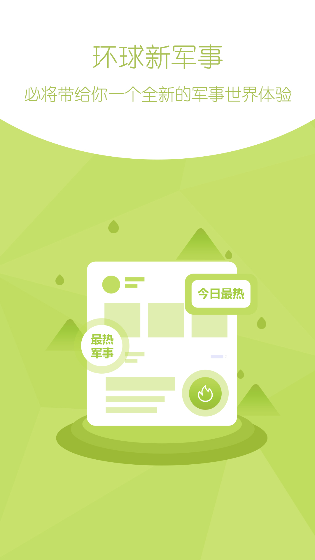 环球新军事app截图