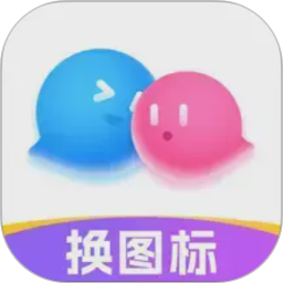 换图标