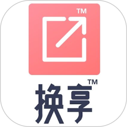 换享