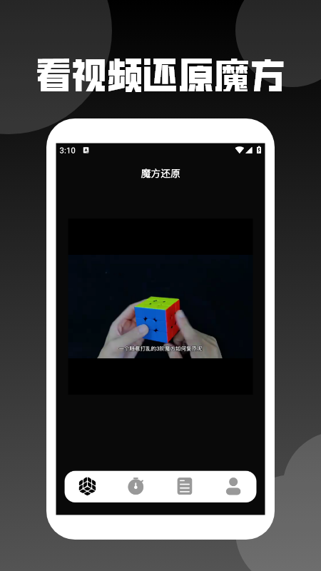 还原魔方教程app截图