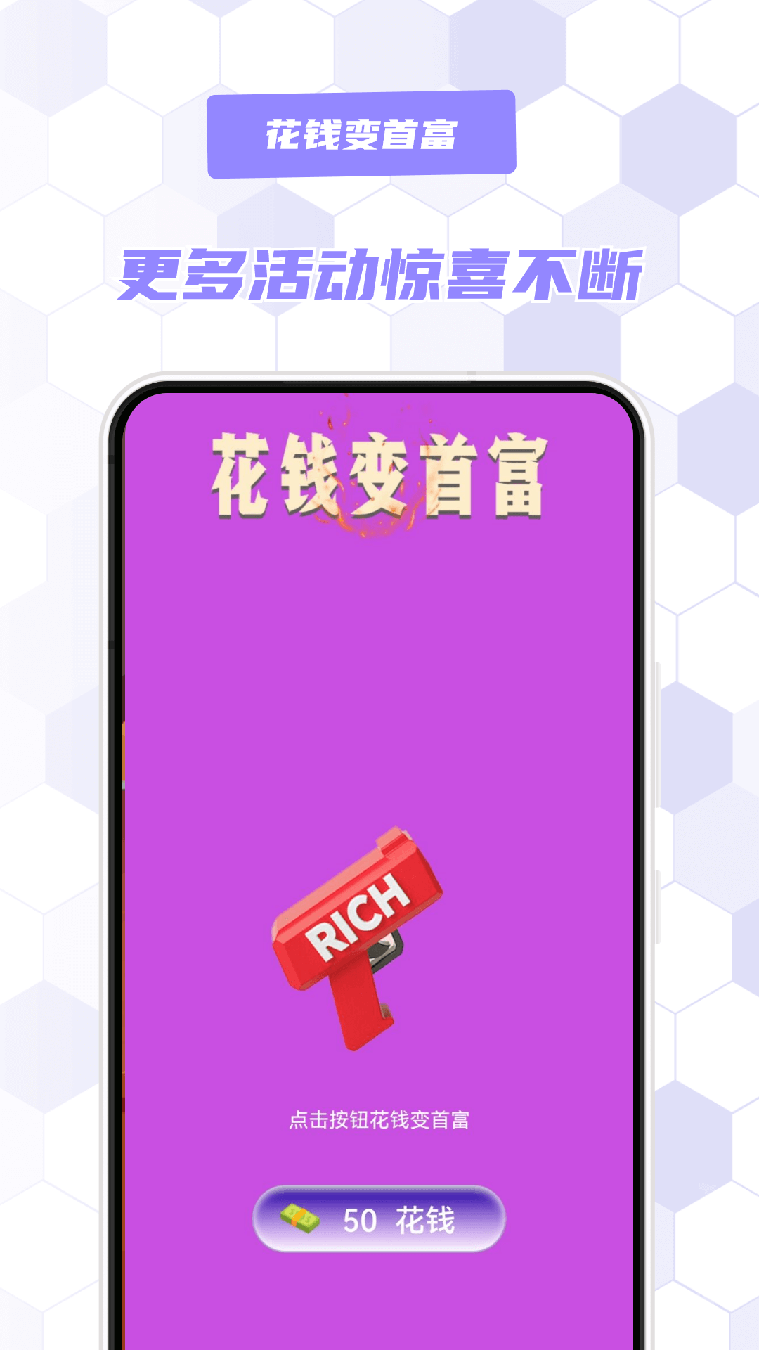 花钱变首富官方版 花钱变首富APP截图