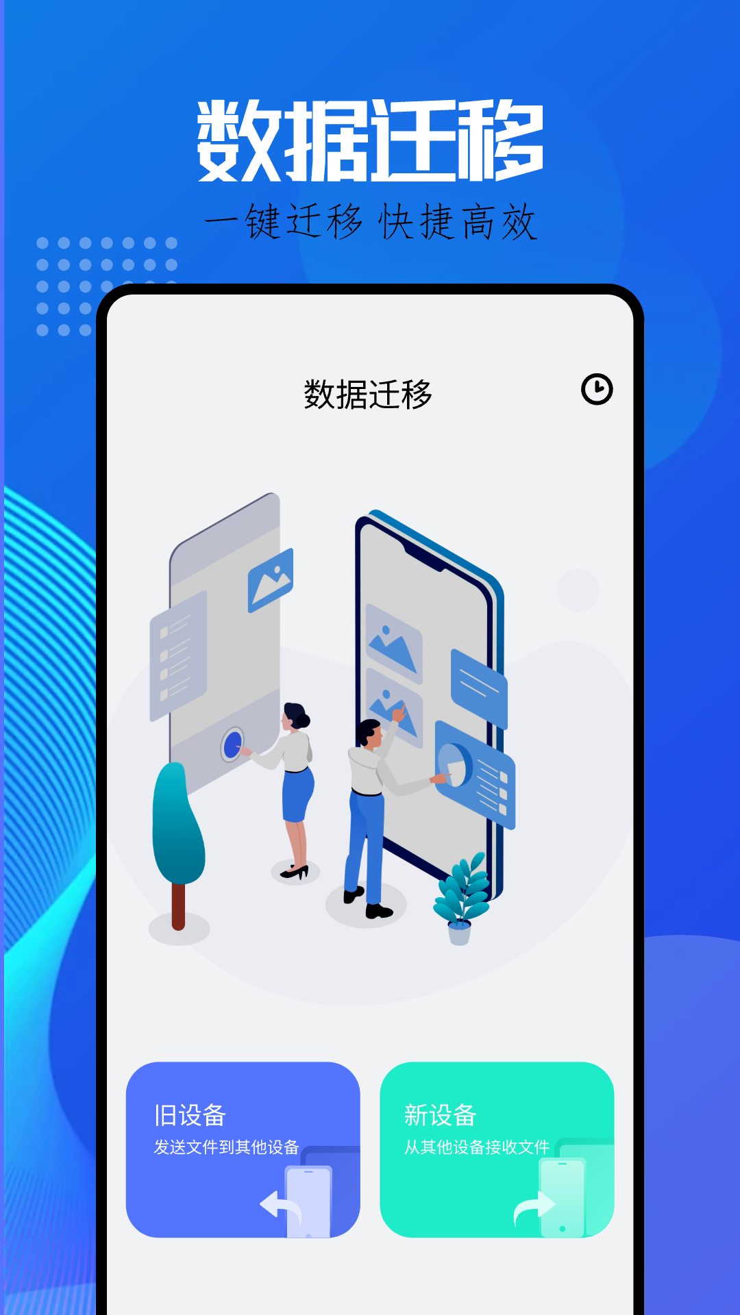 互传克隆助手app截图