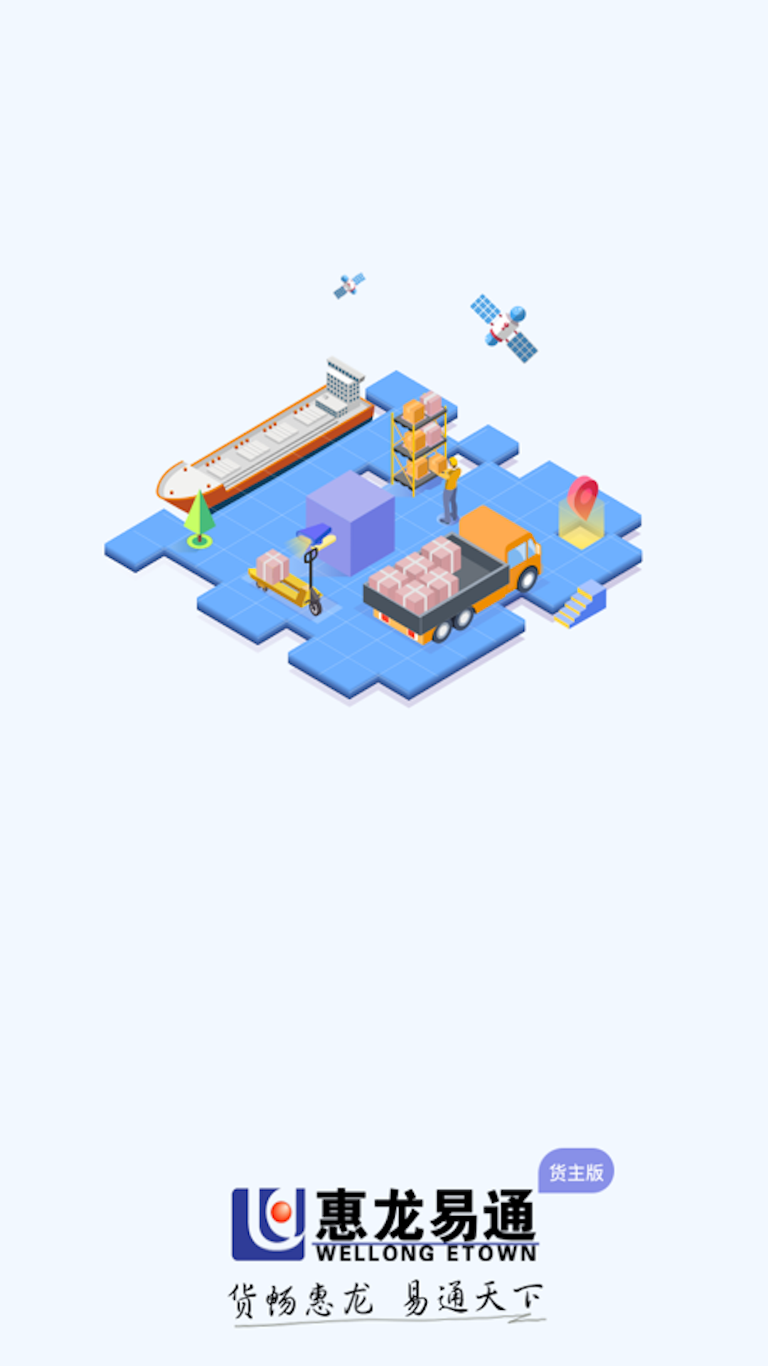 惠龙易通货主版官方版 惠龙易通货主版APP截图