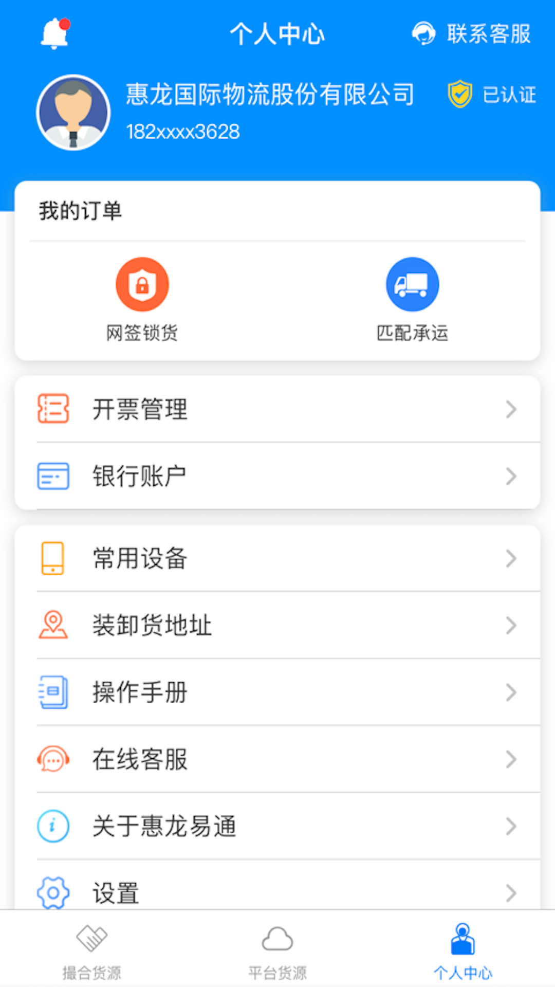 惠龙易通货主版官方版 惠龙易通货主版APP截图